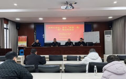 南明区召开春运春节期间“两客一危一货”交通安全警示约谈会
