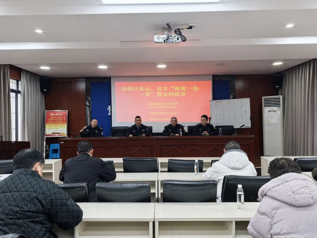 1.jpg 南明区召开春运春节期间“两客一危一货”交通安全警示约谈会