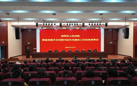 平安南明丨从心出发 重新出发——南明区法院召开群众满意度提升暨司法作风整治工作动员部署会