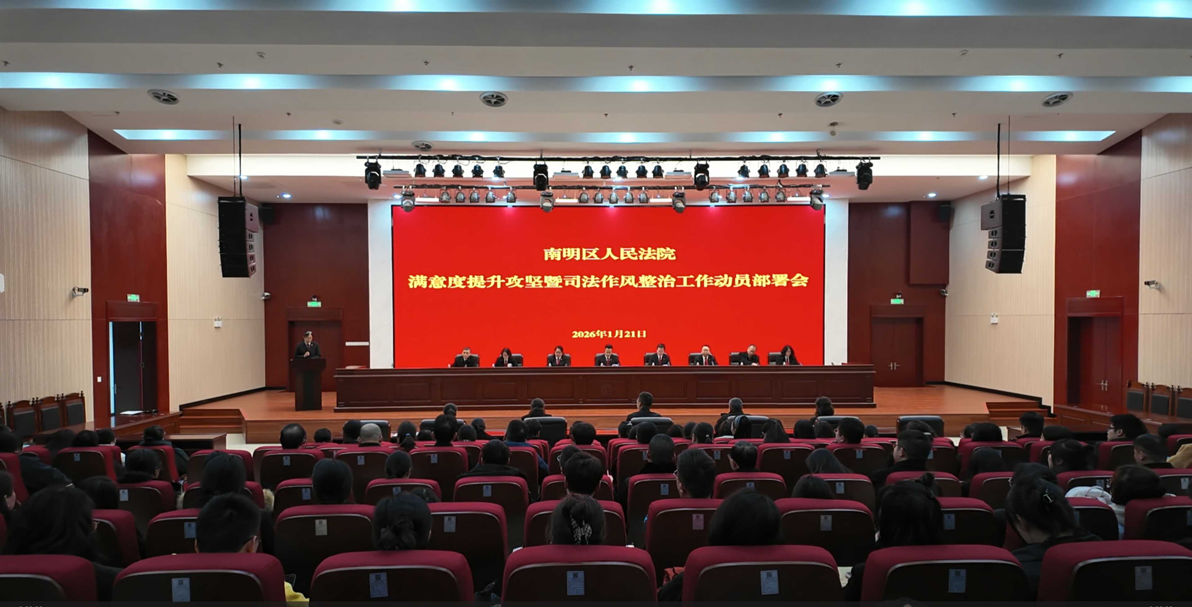 1.png 平安南明丨从心出发 重新出发——南明区法院召开群众满意度提升暨司法作风整治工作动员部署会