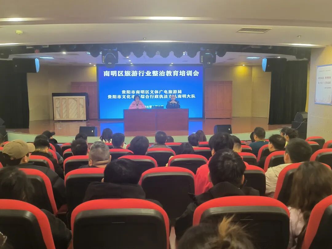 南明区开展旅游行业整治教育培训
