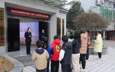 南明区检察院普法基地邀你来打卡