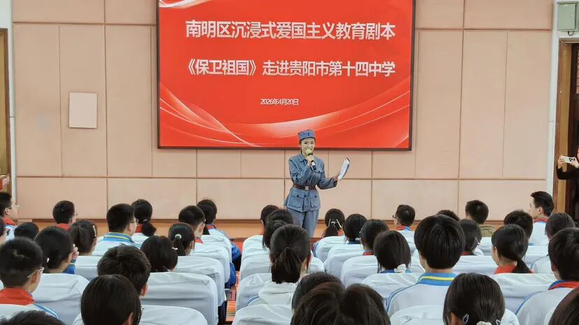南明区沉浸式爱国主义教育剧本《保卫祖国》走进贵阳市第十四中学
