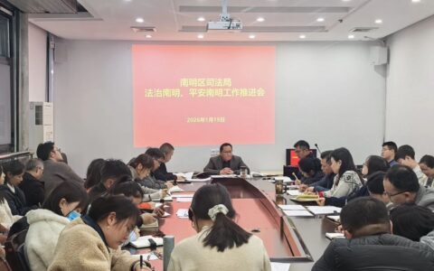 南明区司法局召开“法治南明、平安南明”工作推进会