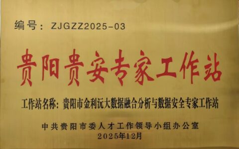 南明区一大数据领域专家工作站正式成立
