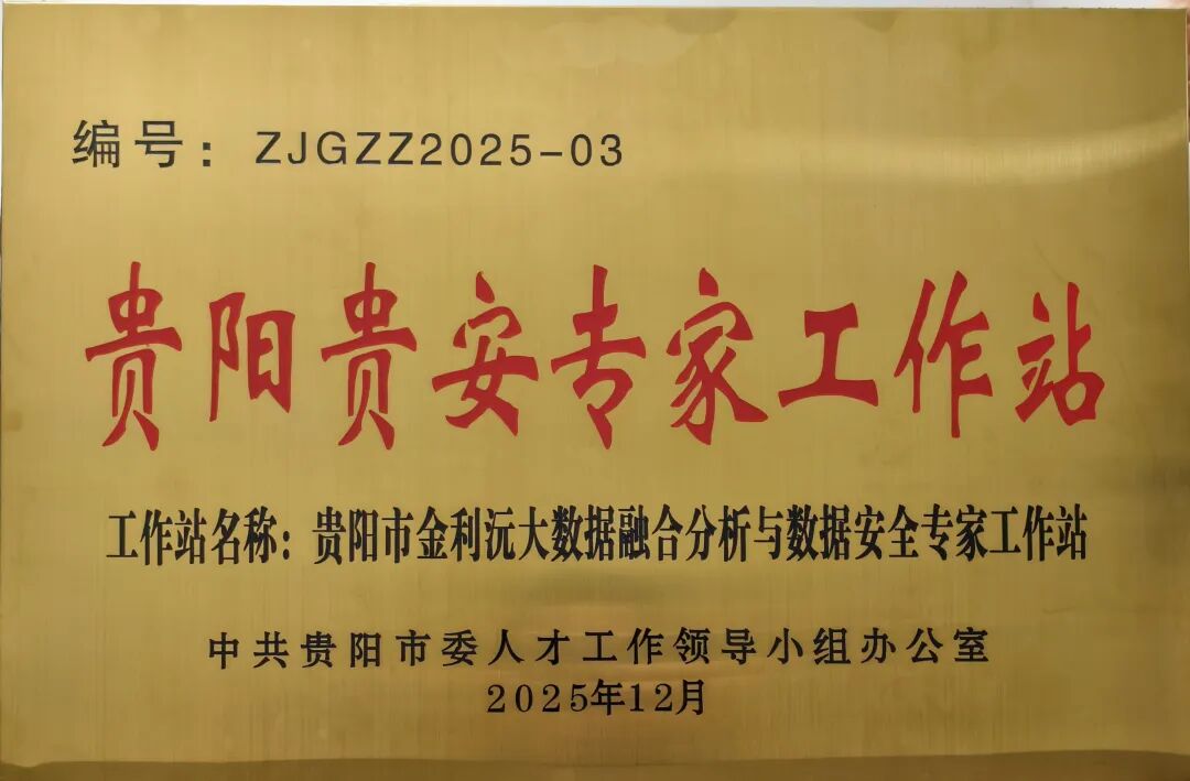 1.jpg 南明区一大数据领域专家工作站正式成立