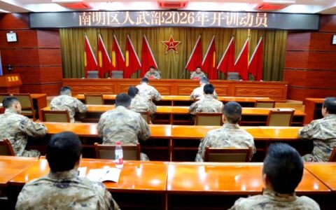南明区人武部举行2026年度开训动员