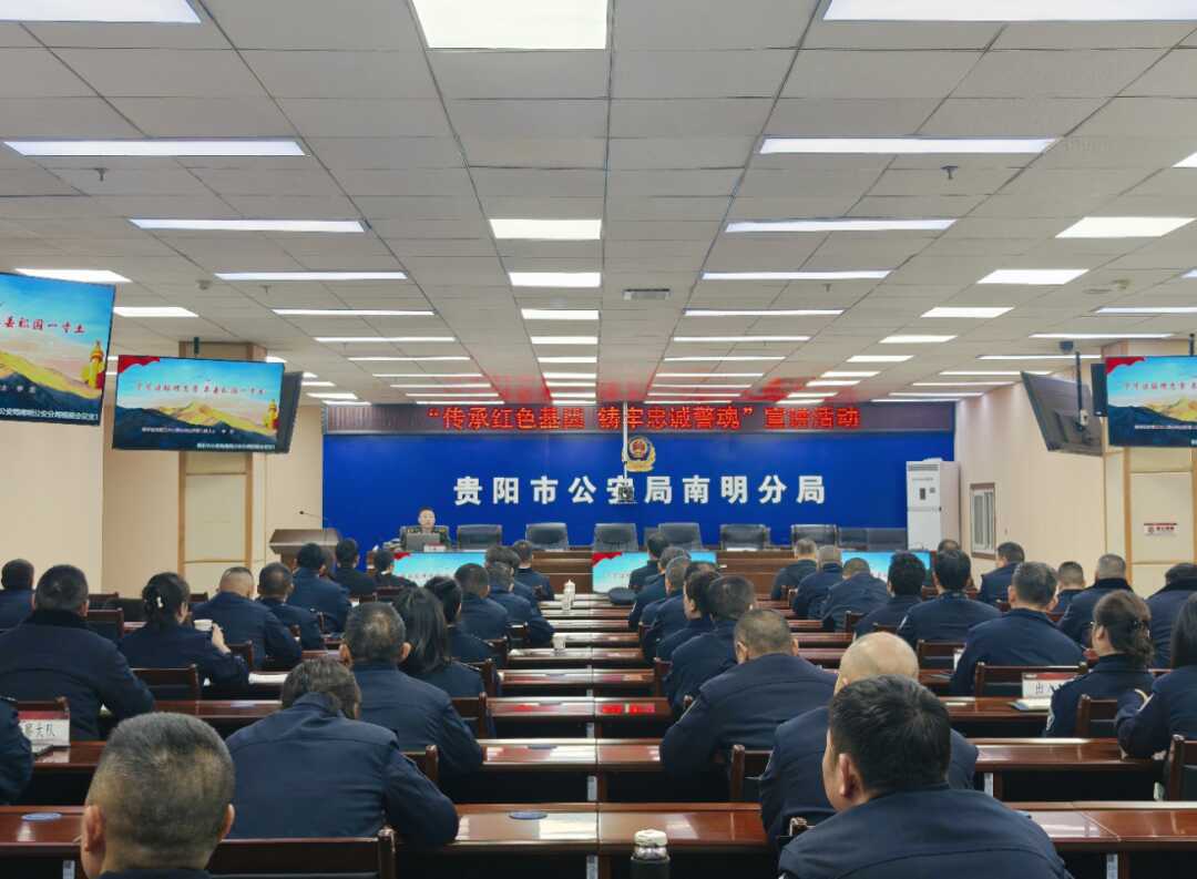 1.png 贵阳南明公安在“城连共建”宣讲中汲取奋进力量