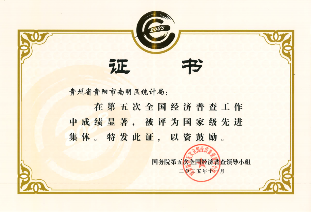 1.png 南明区统计局荣获“第五次全国经济普查国家级先进集体”称号