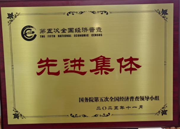 2.png 南明区统计局荣获“第五次全国经济普查国家级先进集体”称号