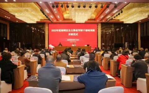 红色铸魂强根基 学用结合启新程——贵阳市南明区2025年度自主择业军转干部专题培训圆满收官