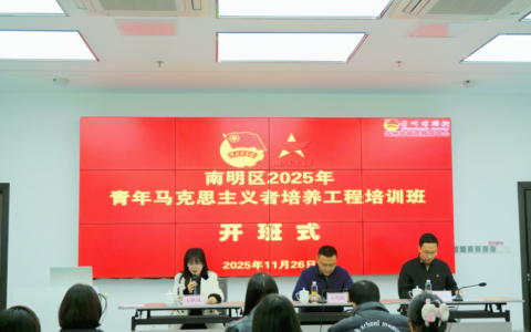 南明区2025年青年马克思主义者培养工程暨团干部、少先队辅导员能力提升培训班开班
