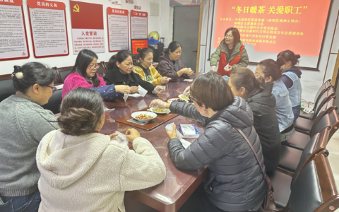 新华路街道新华路社区开展“冬日暖茶 关爱职工”茶包手工制作活动