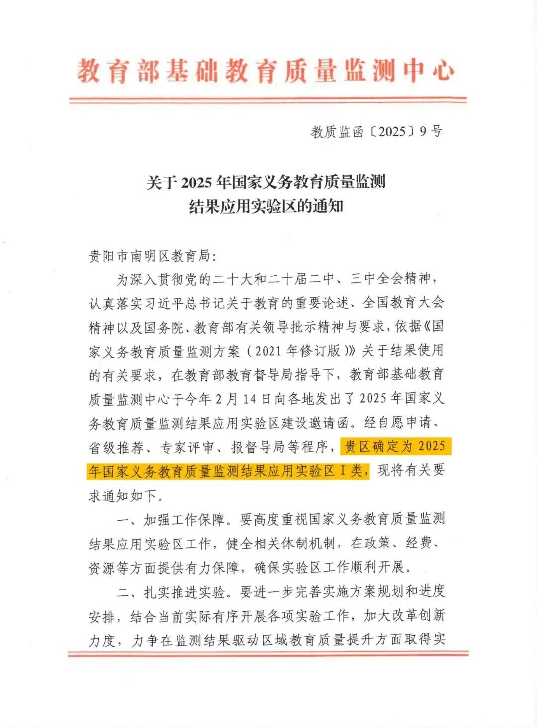 “南明教育提质新契机”——南明区获批国家义务教育质量监测结果应用I类实验区