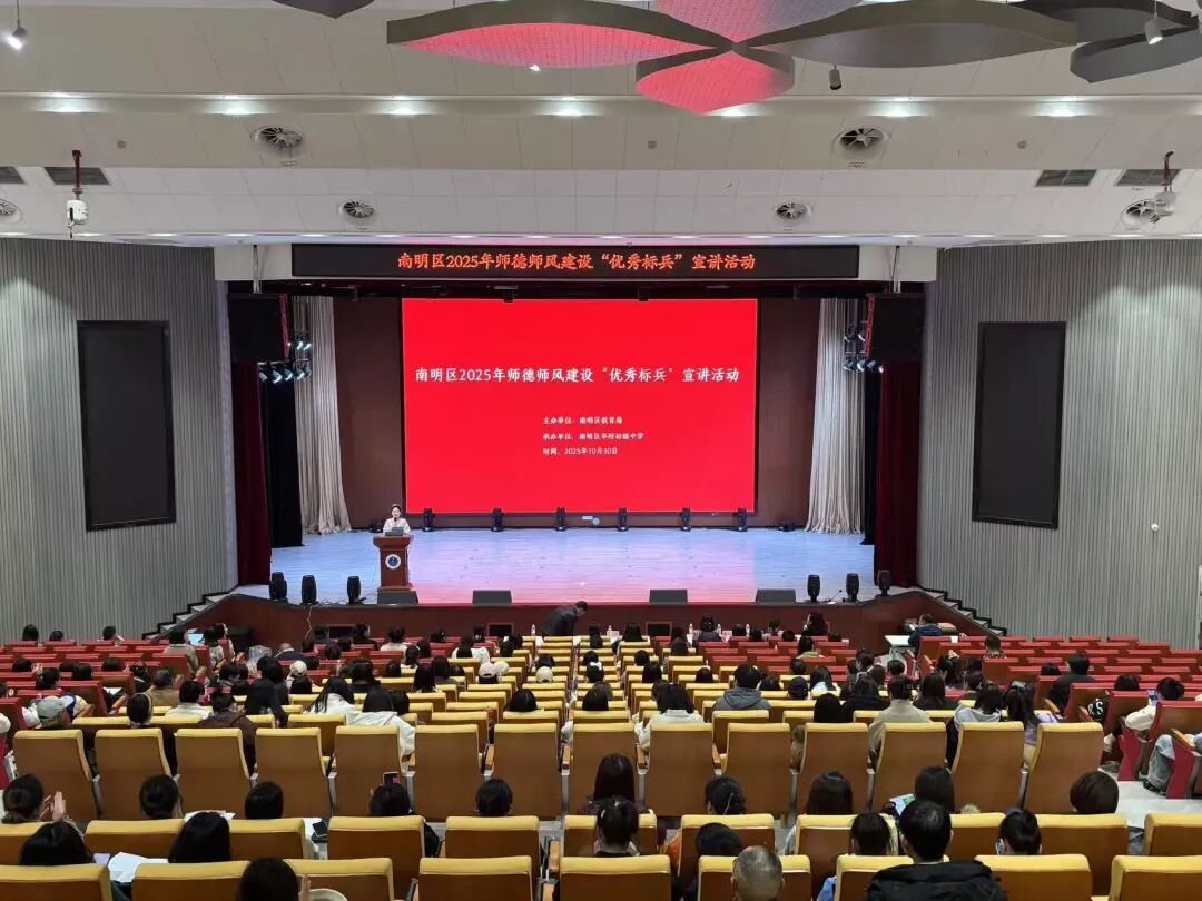 南明区举行2025年师德师风建设“优秀标兵”宣讲活动