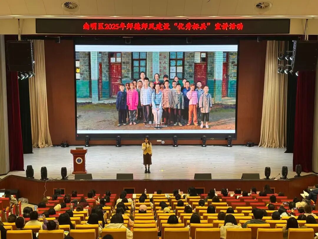 南明区举行2025年师德师风建设“优秀标兵”宣讲活动