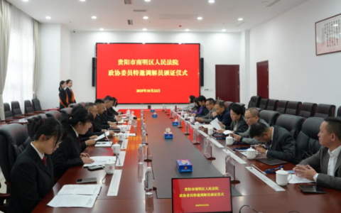 “政协+法院”多元解纷机制落地 南明区法院“政协委员调解工作室”揭牌