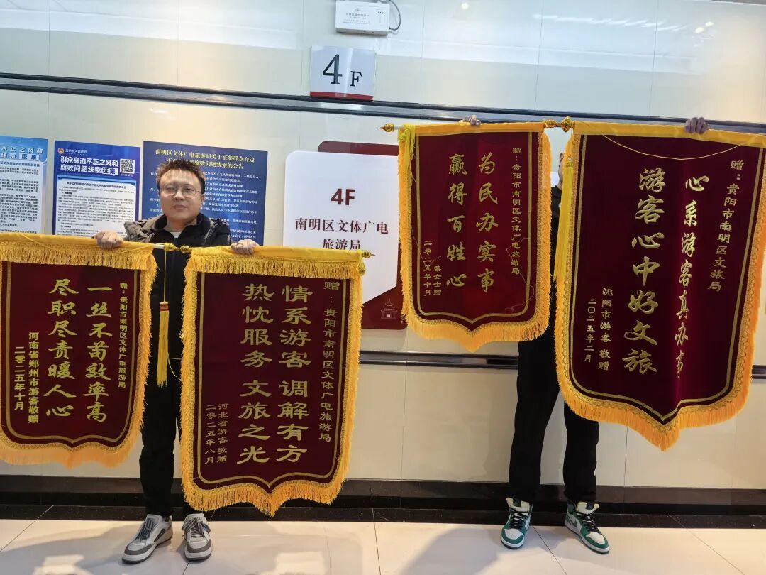 南明文旅凭啥圈粉？十面锦旗藏答案