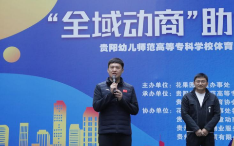“全域动商”助力梦花绽放——花果园街道联合贵阳幼儿师范高等专科学校体育与健康系启动亲子定向活动暨体育志愿服务