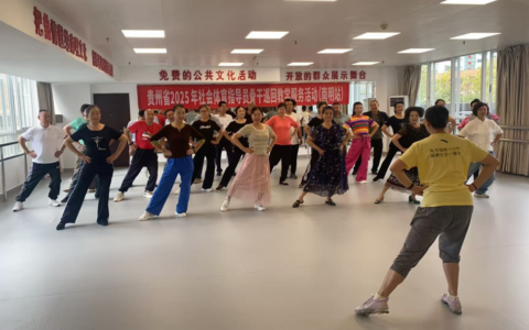 贵州省2025年社会体育指导员骨干巡回教学服务活动（南明站）成功举办