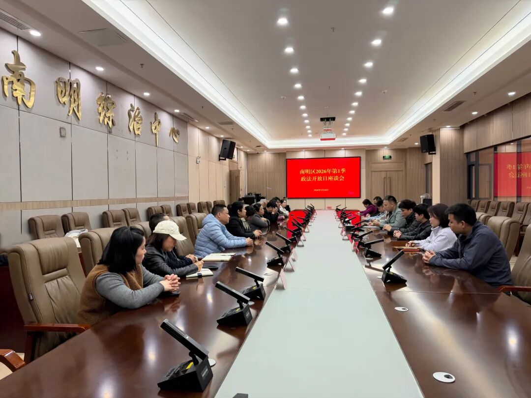 南明区“政法开放日”活动在区社会治安综合治理中心举行