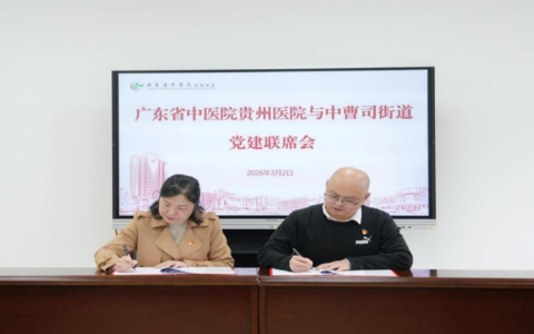 南明区携手广东省中医院贵州医院共筑健康服务阵地