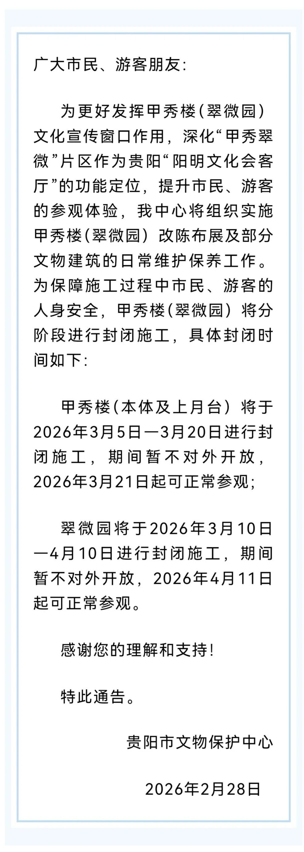 关于甲秀楼（翠微园）文物景区封闭施工的通告