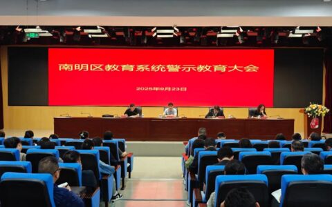 南明区教育系统召开警示教育大会暨巡视整改工作调度会