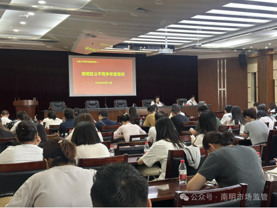 南明区举行全区公平竞争审查业务培训