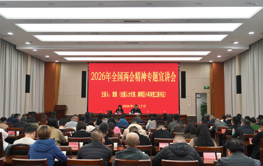 学习贯彻全国两会精神丨传递两会声音 汇聚奋进力量 全国人大代表袁姝在南明区宣讲全国两会精神