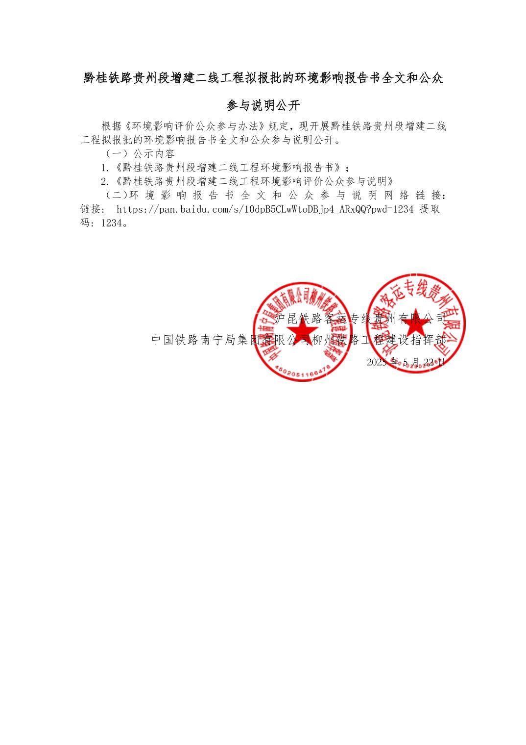 黔桂铁路贵州段增建二线工程拟报批的环境影响报告书全文和公众参与说明公开