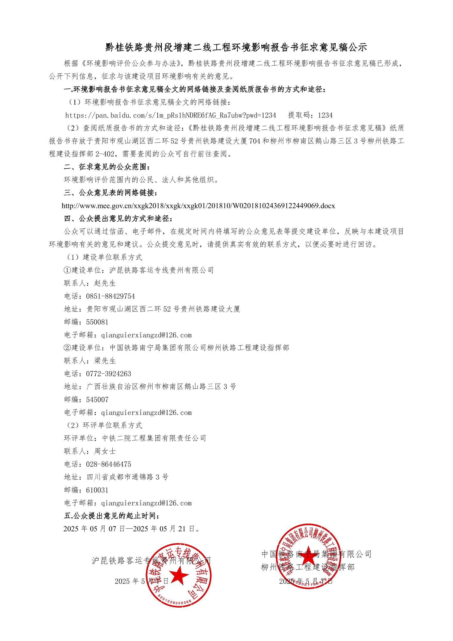 黔桂二线贵州段环境影响报告书征求意见稿公示