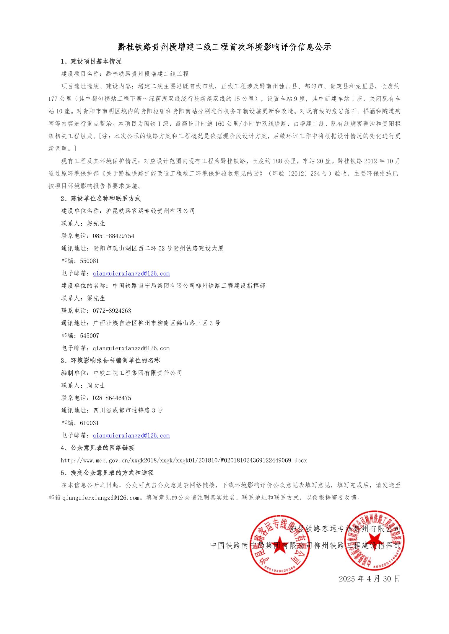 黔桂铁路贵州段增建二线工程首次环境影响评价信息公示
