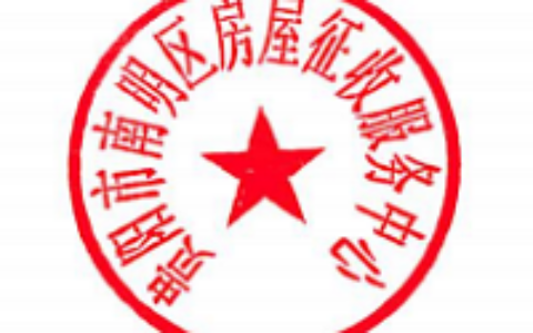 南明区人民政府办公室关于启用贵阳市南明区房屋征收服务中心新印章的通知