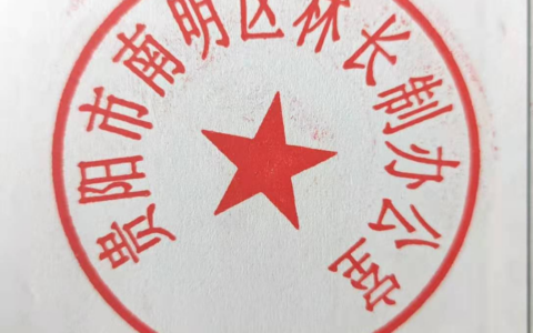 南明区人民政府办公室关于启用“贵阳市南明区林长制办公室”印章的通知