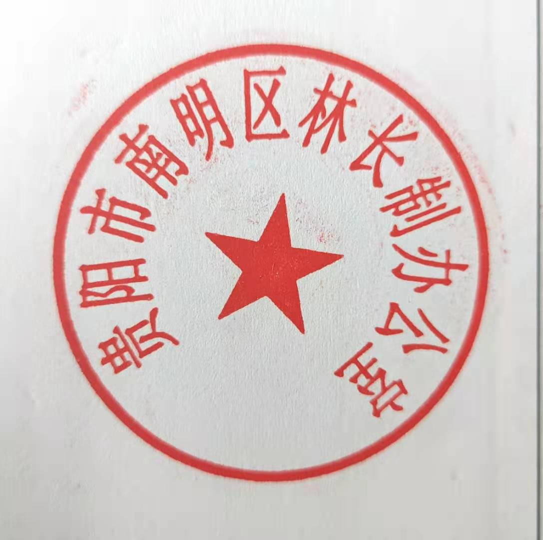 1.png 南明区人民政府办公室关于启用“贵阳市南明区林长制办公室”印章的通知