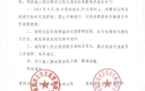 关于对曹状元街实施临时交通管制的通告