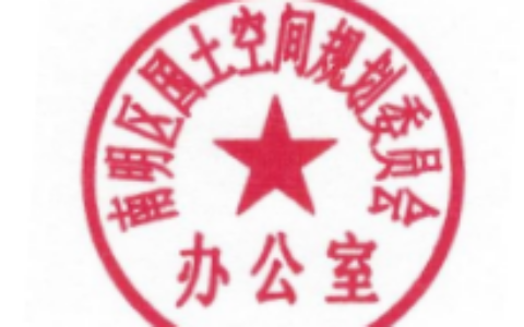 南明区人民政府办公室关于启用“南明区国土空间规划委员会办公室”印章的通知