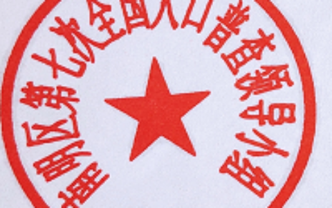 第七次全国人口普查领导小组”“南明区第七次全国人口普查领导小组办公室”印章的通知