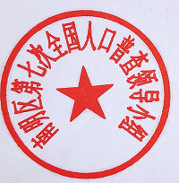 第七次全国人口普查领导小组”“南明区第七次全国人口普查领导小组办公室”印章的通知