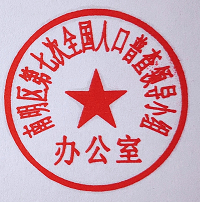 第七次全国人口普查领导小组”“南明区第七次全国人口普查领导小组办公室”印章的通知