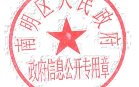 南明区人民政府办公室关于启用南明区人民政府政府信息公开专用印章的通知