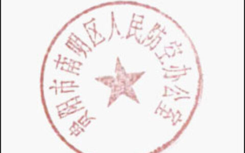 南明区人民政府办公室关于废止印章的通知