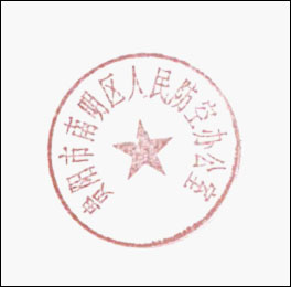 南明区人民政府办公室关于废止印章的通知