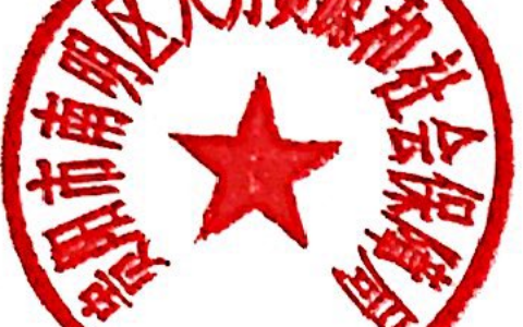 南明区人民政府办公室关于启用印章的通知