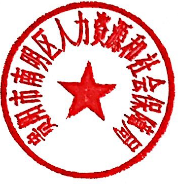南明区人民政府办公室关于启用印章的通知