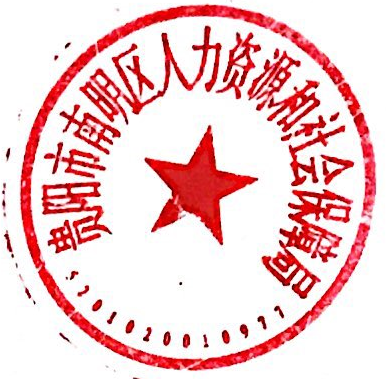 南明区人民政府办公室关于启用印章的通知