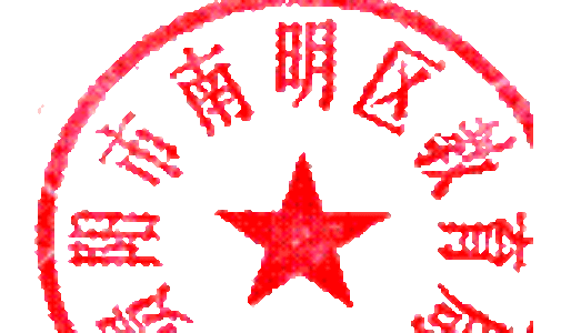 南明区人民政府办公室关于启用贵阳市南明区教育局印章的通知