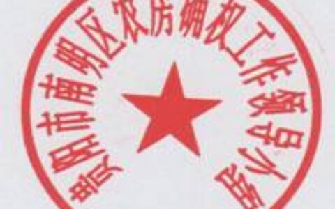 南明区人民政府办公室关于启用贵阳市南明区农房确权工作领导小组印章的通知