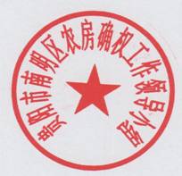 南明区人民政府办公室关于启用贵阳市南明区农房确权工作领导小组印章的通知